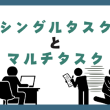 シングルタスクという選択肢が最強