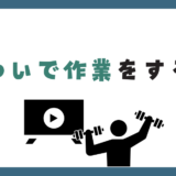 ついでにやるを癖にする
