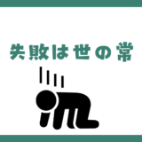 失敗するのは世の常