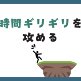 タスクの時間はギリギリを攻める